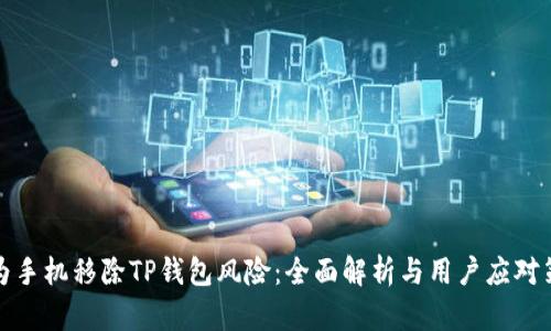 华为手机移除TP钱包风险：全面解析与用户应对策略