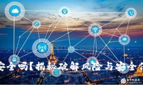 TP钱包安全吗？揭秘破解风险与安全保护措施
