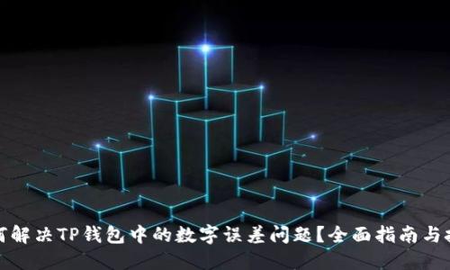 如何解决TP钱包中的数字误差问题？全面指南与技巧