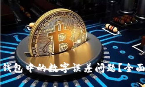 如何解决TP钱包中的数字误差问题？全面指南与技巧