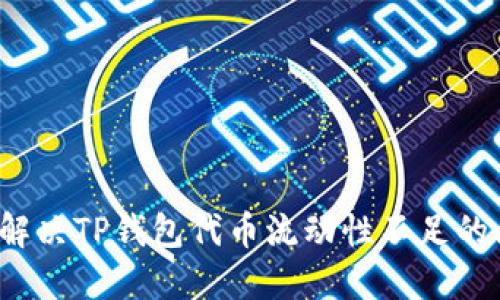 如何解决TP钱包代币流动性不足的问题？