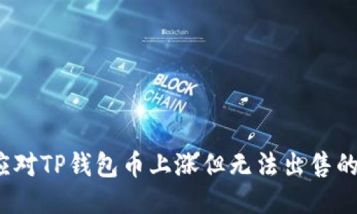如何应对TP钱包币上涨但无法出售的困扰？
