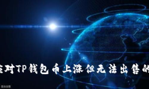 如何应对TP钱包币上涨但无法出售的困扰？