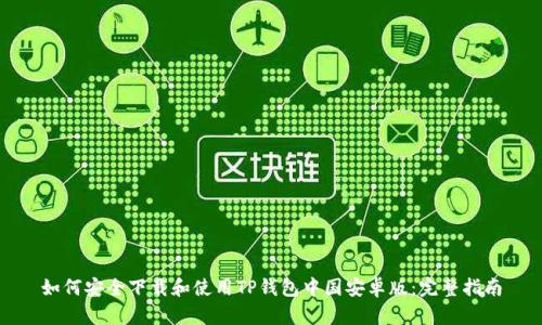 如何安全下载和使用TP钱包中国安卓版：完整指南