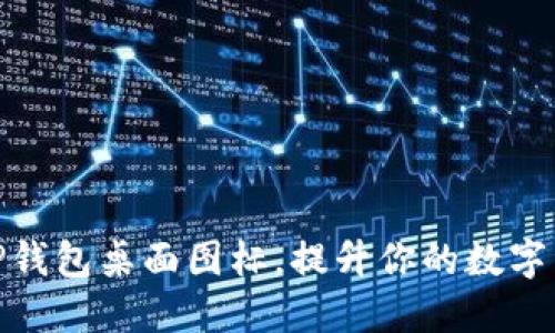 如何自定义TP钱包桌面图标，提升你的数字资产管理体验
