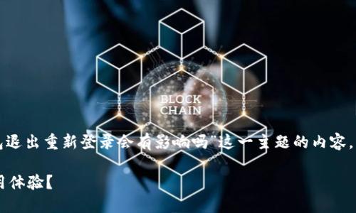 要提供准确和有用的答案，以下是针对“TP钱包退出重新登录会有影响吗”这一主题的内容。我将会构建一个、相关关键词以及详细的内容。

TP钱包退出重新登录是否影响资金安全与使用体验？
