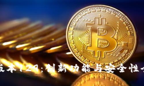 TP钱包版本129：创新功能与安全性全面升华
