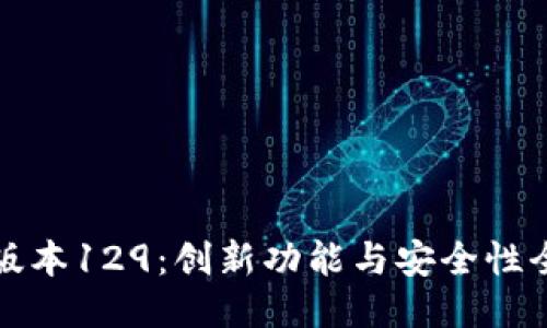 TP钱包版本129：创新功能与安全性全面升华