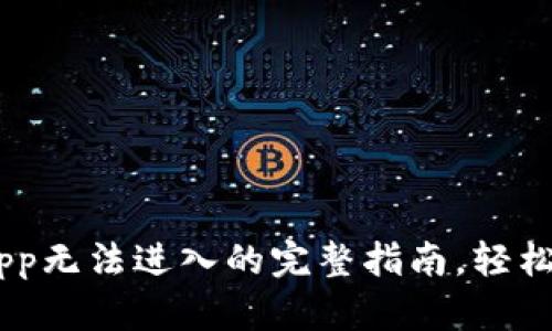 解决TP钱包DApp无法进入的完整指南，轻松排除技术故障!