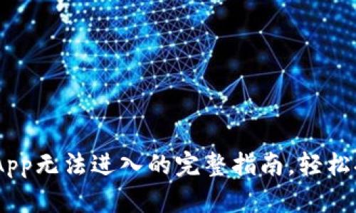 解决TP钱包DApp无法进入的完整指南，轻松排除技术故障!