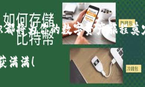    如何在TP钱包中购买APE NFT代币：简单易懂的指南  / 
 guanjianci  TP钱包, APE NFT, 购买指南, 数字货币  /guanjianci 

引言：为何选择APE NFT代币？
在当今数字经济的浪潮中，NFT（非同质化代币）已经成为了一种新兴的投资和收藏方式。APE NFT代币以其独特的艺术性和稀缺性吸引了无数数字艺术爱好者和投资者。拥有一枚APE NFT，不仅是一种资产的拥有，更是一种文化和艺术的认同。

TP钱包概述：安全与便捷
TP钱包是一款广受欢迎的数字货币钱包，因其安全性和用户友好的界面而备受好评。这款钱包支持多种加密货币，并且提供全面的资产管理功能。对于新手来说，TP钱包的易操作性使得购买数字资产变得更加简单。

准备工作：从注册到准备资金
在你着手购买APE NFT之前，首先需要完成一些准备工作。首先，你需要下载并安装TP钱包。无论是iOS还是Android，你都可以方便的找到这款应用。一旦安装完毕，按照步骤完成注册，建议设置一个强密码以增加安全性。

注册成功后，你需要在钱包中充值USDT或ETH。这两种货币是购买APE NFT代币的主要交易媒介。在TP钱包中，你可以通过多个方式进行充值，例如直接汇款或通过其它交易所提现。确保在充值时选择合适的网络，避免不必要的手续费和延迟。

选择交易平台：何为合适的交易平台？
选择一个可靠的交易平台至关重要。交易平台的安全性、流动性、交易费率以及用户评价都是影响选择的关键因素。如今市面上有许多交易平台可供选择，像Binance、Coinbase等都是不错的选择。确认你所选择的平台支持APE NFT的交易。

购买APE NFT代币：逐步引导
当你准备好资金并选择好交易平台后，就可以开始购买APE NFT代币了。首先，在所选交易平台上寻找APE NFT的交易选项。通常，平台会在搜索框中提供相应的代币信息。找到后，选择你想要购买的数量。

在确认购买的数量后，核对交易信息，确保没有错误。如果一切看起来正常，点击“购买”按钮。交易完成后，代币将会自动存入你的账户中。在TP钱包中，你可以随时查看和管理你的APE NFT资产。

如何管理与展示你的APE NFT？
购买完APE NFT代币后，如何管理和展示它们是一项重要的任务。一种方法是将你的NFT导入至其他NFT专用平台，例如OpenSea，这样你就能够在更广泛的市场中展示和交易你的NFT产品。另一种方法是通过社交媒体分享你的NFT，吸引更多的收藏者。

注意事项与安全提示
虽然TP钱包提供了高安全性，但用户仍需保持警惕。确保你的私钥安全，不要随便分享给他人，定期更新密码并使用两步验证功能。此外，时刻关注市场动向，了解APE NFT的最新趋势，以帮助你做出明智的投资决策。

总结：你的APE NFT之旅开始了！
通过上述步骤，你已经能够在TP钱包中成功购买APE NFT代币。无论你是收藏家还是投资者，掌握这些基本知识都将为你的数字资产旅程奠定基础。未来，随着NFT市场的不断发展和扩展，保持学习和探索的热情，才是成为成功收藏者的关键。

在这条路上，充满了机会与挑战，别忘了与他人分享你的收获与经验。希望你在APE NFT的世界里找到乐趣，收获满满！