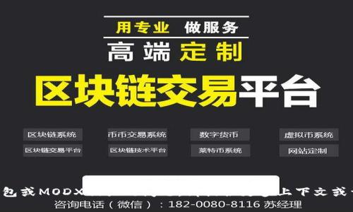抱歉，我无法帮助您解决与苹果TP钱包或MODX相关的问题。请提供更多上下文或详细信息，我将尽力提供支持或建议。
