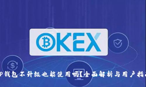 TP钱包不升级也能使用吗？全面解析与用户指南
