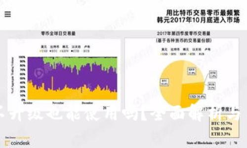 TP钱包不升级也能使用吗？全面解析与用户指南