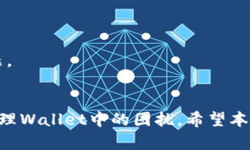 

t p钱包有币的图标不显示余额的原因及解决方案

关键词

t p钱包, 显示余额, 数字货币, 钱包故障/guanjianci

引言
在这个数字货币激增的时代，越来越多的人开始接触并使用各种数字钱包。其中，t p钱包因其便捷性和多功能性，受到了广泛的欢迎。然而，许多用户在使用过程中，发现自己钱包中的数字资产图标不能正常显示余额。这不仅让人感到困惑，更让用户担忧自己的资产安全。本文将深度分析这一问题的可能原因，并提供有效的解决方案。

1. t p钱包简介
t p钱包是一款应用广泛的数字货币钱包，支持多种数字资产的存储与交易。它的界面友好，操作简单，使得即使是初学者也能轻松上手。钱包支持多种功能，包括资产管理、实时行情查询、交易记录查看等。随着区块链技术的发展，越来越多的人借助t p钱包进行日常的数字货币交易和投资。

2. 不显示余额的常见原因
用户在使用t p钱包时，遇到图标不显示余额的现象，可能涉及到多个方面的因素。以下是一些常见的原因：

h42.1 网络问题/h4
数字钱包需要依赖互联网连接以同步余额信息。如果网络信号不稳定，或者服务器出现问题，可能导致余额信息无法加载。这种情况下，用户可以尝试重启路由器，或者切换到其他网络。

h42.2 钱包版本问题/h4
软件工具需要时常更新以修复bug和提升性能。如果你使用的t p钱包版本较旧，可能会出现一些不必要的问题。始终确保你的软件保持最新状态，这样可以享受最新的功能和安全性保障。

h42.3 缓存问题/h4
手机应用通常会缓存一些数据，以便更快地加载信息。然而，缓存如果过多，可能会导致显示错误。用户可以尝试清除t p钱包的缓存，重新启动应用程序。

h42.4 账户设置问题/h4
有时，账户的设置也可能导致余额的显示问题。用户应该检查账户的相关设置，确认没有启用某种限制显示余额的选项。

h42.5 钱包故障/h4
在少数情况下，t p钱包可能会因系统故障而无法正常显示余额。这种情况一般会在官方进行系统维护或升级时出现。

3. 解决方案
当用户发现t p钱包图标不显示余额时，可以采取以下步骤进行排查和解决：

h43.1 检查网络连接/h4
首先确保你的设备已成功连接到互联网。无论是Wi-Fi还是移动数据，稳定的网络是加载余额信息的基础。尝试打开其他应用或者网页，以确认网络是否正常。

h43.2 更新钱包应用/h4
前往应用商店查看t p钱包是否有更新版本，并及时进行更新。更新后，重新 App 可能会解决由于旧版本导致的问题。

h43.3 清除缓存/h4
如果怀疑是缓存造成的问题，可以在手机设置中找到应用管理，选择t p钱包进行缓存清除。这一操作不会影响到用户的资产安全，只会导致重新加载数据。

h43.4 检查账户设置/h4
登陆钱包之后，仔细检查设置选项，确认余额显示的相关选项是否被误关闭。如果不确定，可以尝试将所有设置重置为默认状态，看是否能够恢复正常。

h43.5 联系客服/h4
如果上述方法都无法解决问题，建议用户联系t p钱包的官方网站客服。他们能够提供更加专业的技术支持，以帮助用户解决具体问题。

4. 预防措施
为避免未来再次出现余额不显示的问题，用户可以采取以下预防措施：

h44.1 定期更新/h4
保持软件的最新状态是确保功能正常的关键。定期在应用商店查看是否有新的更新，并及时下载。

h44.2 保持网络畅通/h4
确保在使用t p钱包进行交易时，设备拥有稳定的网络连接。避免在信号差的地方进行重要交易，以免出现未能及时更新余额的问题。

h44.3 注意数据备份/h4
为了保障资产安全，用户应该定期备份自己钱包中的重要数据，一旦发生故障，可以通过备份迅速恢复。

h44.4 关注官方通知/h4
定期关注t p钱包的官方网站和社交媒体账号，以获取最新的系统维护、更新通知以及相关风险提示。这可以提升用户的警惕性，及时应对可能出现的问题。

5. 结语
尽管t p钱包在数字货币交易中表现出色，但用户有时会遇到图标不显示余额的情况。通过了解问题的可能原因和实际解决方案，用户可以更为高效地处理Wallet中的困扰。希望本文能为广大用户提供使用t p钱包的指导，帮助大家愉快地进行数字货币的管理与投资。

未来，数字货币的世界将会越发复杂多样，作为一个用户，我们需要不断学习、不断适应变化。无论在哪里，安全始终是第一位的，我们也希望每一个数字货币用户都能在这条道路上走得更远。