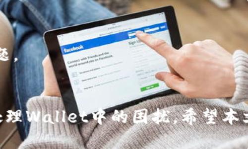 

t p钱包有币的图标不显示余额的原因及解决方案

关键词

t p钱包, 显示余额, 数字货币, 钱包故障/guanjianci

引言
在这个数字货币激增的时代，越来越多的人开始接触并使用各种数字钱包。其中，t p钱包因其便捷性和多功能性，受到了广泛的欢迎。然而，许多用户在使用过程中，发现自己钱包中的数字资产图标不能正常显示余额。这不仅让人感到困惑，更让用户担忧自己的资产安全。本文将深度分析这一问题的可能原因，并提供有效的解决方案。

1. t p钱包简介
t p钱包是一款应用广泛的数字货币钱包，支持多种数字资产的存储与交易。它的界面友好，操作简单，使得即使是初学者也能轻松上手。钱包支持多种功能，包括资产管理、实时行情查询、交易记录查看等。随着区块链技术的发展，越来越多的人借助t p钱包进行日常的数字货币交易和投资。

2. 不显示余额的常见原因
用户在使用t p钱包时，遇到图标不显示余额的现象，可能涉及到多个方面的因素。以下是一些常见的原因：

h42.1 网络问题/h4
数字钱包需要依赖互联网连接以同步余额信息。如果网络信号不稳定，或者服务器出现问题，可能导致余额信息无法加载。这种情况下，用户可以尝试重启路由器，或者切换到其他网络。

h42.2 钱包版本问题/h4
软件工具需要时常更新以修复bug和提升性能。如果你使用的t p钱包版本较旧，可能会出现一些不必要的问题。始终确保你的软件保持最新状态，这样可以享受最新的功能和安全性保障。

h42.3 缓存问题/h4
手机应用通常会缓存一些数据，以便更快地加载信息。然而，缓存如果过多，可能会导致显示错误。用户可以尝试清除t p钱包的缓存，重新启动应用程序。

h42.4 账户设置问题/h4
有时，账户的设置也可能导致余额的显示问题。用户应该检查账户的相关设置，确认没有启用某种限制显示余额的选项。

h42.5 钱包故障/h4
在少数情况下，t p钱包可能会因系统故障而无法正常显示余额。这种情况一般会在官方进行系统维护或升级时出现。

3. 解决方案
当用户发现t p钱包图标不显示余额时，可以采取以下步骤进行排查和解决：

h43.1 检查网络连接/h4
首先确保你的设备已成功连接到互联网。无论是Wi-Fi还是移动数据，稳定的网络是加载余额信息的基础。尝试打开其他应用或者网页，以确认网络是否正常。

h43.2 更新钱包应用/h4
前往应用商店查看t p钱包是否有更新版本，并及时进行更新。更新后，重新 App 可能会解决由于旧版本导致的问题。

h43.3 清除缓存/h4
如果怀疑是缓存造成的问题，可以在手机设置中找到应用管理，选择t p钱包进行缓存清除。这一操作不会影响到用户的资产安全，只会导致重新加载数据。

h43.4 检查账户设置/h4
登陆钱包之后，仔细检查设置选项，确认余额显示的相关选项是否被误关闭。如果不确定，可以尝试将所有设置重置为默认状态，看是否能够恢复正常。

h43.5 联系客服/h4
如果上述方法都无法解决问题，建议用户联系t p钱包的官方网站客服。他们能够提供更加专业的技术支持，以帮助用户解决具体问题。

4. 预防措施
为避免未来再次出现余额不显示的问题，用户可以采取以下预防措施：

h44.1 定期更新/h4
保持软件的最新状态是确保功能正常的关键。定期在应用商店查看是否有新的更新，并及时下载。

h44.2 保持网络畅通/h4
确保在使用t p钱包进行交易时，设备拥有稳定的网络连接。避免在信号差的地方进行重要交易，以免出现未能及时更新余额的问题。

h44.3 注意数据备份/h4
为了保障资产安全，用户应该定期备份自己钱包中的重要数据，一旦发生故障，可以通过备份迅速恢复。

h44.4 关注官方通知/h4
定期关注t p钱包的官方网站和社交媒体账号，以获取最新的系统维护、更新通知以及相关风险提示。这可以提升用户的警惕性，及时应对可能出现的问题。

5. 结语
尽管t p钱包在数字货币交易中表现出色，但用户有时会遇到图标不显示余额的情况。通过了解问题的可能原因和实际解决方案，用户可以更为高效地处理Wallet中的困扰。希望本文能为广大用户提供使用t p钱包的指导，帮助大家愉快地进行数字货币的管理与投资。

未来，数字货币的世界将会越发复杂多样，作为一个用户，我们需要不断学习、不断适应变化。无论在哪里，安全始终是第一位的，我们也希望每一个数字货币用户都能在这条道路上走得更远。
