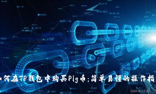 如何在TP钱包中购买Pig币：简单易懂的操作指南