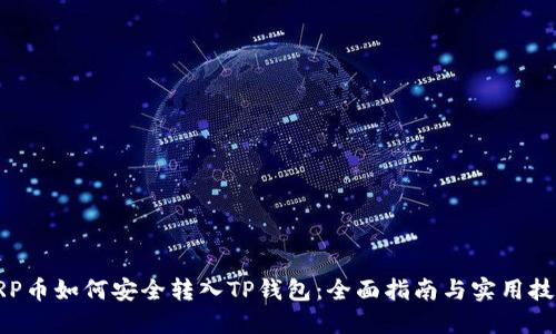 XRP币如何安全转入TP钱包：全面指南与实用技巧
