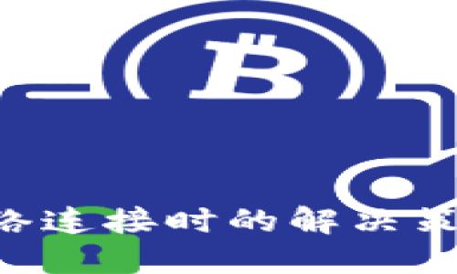 TP钱包无网络连接时的解决策略：全面指南