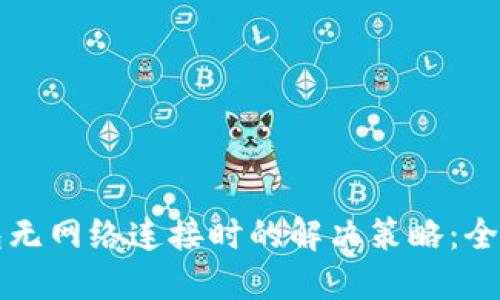 TP钱包无网络连接时的解决策略：全面指南