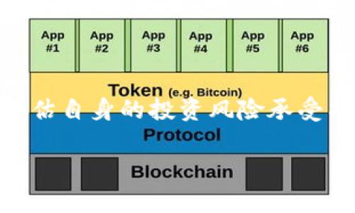 购买SafeMoon的最佳方式：使用TP钱包的全面指南

SafeMoon, TP钱包, 加密货币, 购买指南/guanjianci

引言：一场加密货币的革命

在近年来，加密货币市场如同一场狂潮席卷而来。作为其中一颗璀璨的明星，SafeMoon因其独特的设计和创新的经济模型而备受瞩目。然而，对于许多初学者来说，如何在复杂的交易平台中安全地购买SafeMoon，依然是一个令人困惑的问题。尤其是在各类钱包、交易所不断涌现的今天，选择合适的工具变得至关重要。TP钱包作为一款优秀的去中心化钱包，提供了便捷的方式，让用户能够轻松购买SafeMoon。本文将为您详细介绍如何使用TP钱包购买SafeMoon，包括步骤、注意事项和一些实用建议。

1. 了解SafeMoon：什么是SafeMoon？

在深入如何购买之前，首先有必要了解一下SafeMoon的背景。SafeMoon是一种基于去中心化金融（DeFi）理念的加密货币，自2021年推出以来便吸引了大量投资者关注。它的独特之处在于其经济模型：每笔交易中，5%的交易费用会分配给持有者，另5%则进入流动性池。这种机制设计旨在激励长期持有，减少市场波动。而这也使得SafeMoon成为了一种相对新颖且富有潜力的投资选项。

2. TP钱包的优势：为何选择TP钱包？

TP钱包致力于为用户提供便捷、安全的加密货币管理服务。与其他钱包相比，TP钱包的优势主要体现在以下几个方面：

ul
  listrong用户友好：/strongTP钱包的界面设计，即使是对加密货币不太了解的用户也能轻松上手。/li
  listrong安全性高：/strongTP钱包采用了多重加密技术和去中心化机制，有效保护用户的资产安全。/li
  listrong支持多种币种：/strong除了SafeMoon，TP钱包还支持多种主流和新兴的加密货币，满足用户的不同需求。/li
  listrong便捷的交换功能：/strong用户可以直接在钱包内部进行币种兑换，无需转移到其他平台。/li
/ul

3. 安装TP钱包：第一步，准备工作

在开始购买SafeMoon之前，首先需要下载安装TP钱包。具体步骤如下：

ol
  li前往TP钱包官方网站（www.tokenpocket.pro），选择适合您设备的版本进行下载。/li
  li根据提示进行安装，安装完成后打开TP钱包应用。/li
  li创建一个新钱包或导入已有钱包。若是新用户，请务必保存好助记词和私钥，以确保您的资产安全。/li
/ol

4. 充值USDT或BSC：为购买SafeMoon做好准备

TP钱包支持多种充值方式，您可以选择通过交易所将USDT或BSC（币安智能链）充值至TP钱包中，以便购买SafeMoon。具体充值流程如下：

ol
  li打开TP钱包，点击“我”选项，再选择“资产管理”。/li
  li选择“充值”功能，并选择您希望充值的币种（如USDT或BSC）。/li
  li选择适合您的充值方式，如通过交易所转账等，按照提示完成充值。/li
/ol

在充值完成之后，您将看到TP钱包中显示的余额，无论是USDT还是BSC，都可以用来购买SafeMoon。

5. 购买SafeMoon：交易的具体步骤

充值完成后，您就可以通过TP钱包购买SafeMoon，具体步骤如下：

ol
  li在TP钱包首页，点击“DApps”选项，进入去中心化应用程序界面。/li
  li选择一个去中心化交易所（DEX），如PancakeSwap。由于SafeMoon是在币安智能链上发行的，因此PancakeSwap是很不错的选择。/li
  li在PancakeSwap的主页上，您需要连接TP钱包。点击“连接钱包”，选择TP钱包，按照提示完成连接。/li
  li连接成功后，在交易界面中，选择您想要交换的币种（如USDT或BSC）和目标币种（SafeMoon）。/li
  li输入您希望购买的SafeMoon数量或输入希望花费的USDT/BSC数量，系统将自动计算出可兑换的SafeMoon数量。/li
  li确保检查滑点容忍度，通常推荐设置在10%左右，以防购买过程中因价格波动导致交易失败。/li
  li确认交易信息无误后，点击“交换”按钮，随后系统会提示您进行确认，按照提示完成交易。/li
/ol

6. 交易完成后的注意事项

交易完成后，您可以在TP钱包的“资产”页面查看自己获得的SafeMoon。虽然看似一切都已完成，但还有几个小细节需要注意：

ul
  listrong安全存储：/strong确保定期查看您的账户安全设置，并妥善保管好助记词和私钥。/li
  listrong关注市场动态：/strongSafeMoon的价格波动较大，建议保持关注以便作出相应的投资决策。/li
  listrong参与社区：/strongSafeMoon拥有活跃的社区，加入社区能够获取最新的信息和发展动态。/li
/ul

7. 结语：投资前景展望

当您通过TP钱包成功购买SafeMoon时，您不仅仅是在投资一种加密货币，更是在参与一场金融科技的革新。虽然SafeMoon的未来充满不确定性，但早期投资者往往可以享受到较高的收益潜力。然而，投资任何加密货币都存在风险，务必评估自身的投资风险承受能力。在这个瞬息万变的市场中，保持学习和适应能力将是您持续盈利的关键。希望本文能帮助您顺利购买SafeMoon，开启您的加密资产之旅！

感谢您的阅读，祝您在加密货币的世界里乘风破浪，投资顺利！