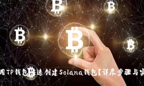 如何使用TP钱包快速创建Solana钱包？详尽步骤与实用技巧