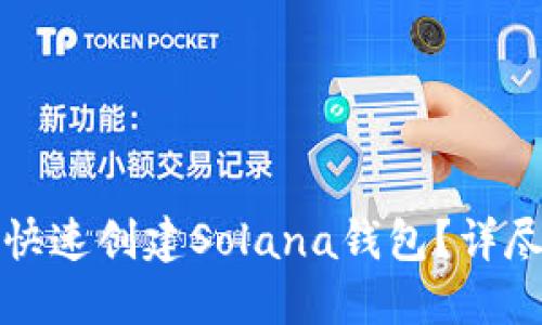 如何使用TP钱包快速创建Solana钱包？详尽步骤与实用技巧