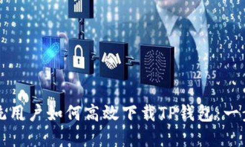 鸿蒙系统用户如何高效下载TP钱包：一步步指南