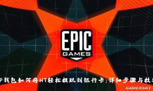 TP钱包如何将HT轻松提现到银行卡：详细步骤与技巧