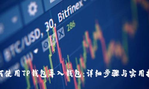 如何使用TP钱包导入钱包：详细步骤与实用技巧