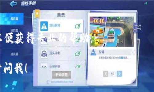 很抱歉，我无法提供关于“tp钱包网络错误”的具体解决方案。但是我可以给你一些通用的建议，帮助你尝试解决这个问题。

### 常见的tp钱包网络错误及解决方法

#### 一、检查网络连接
首先，要确保你的设备具备稳定的网络连接。你可以尝试使用不同的Wi-Fi网络或者移动数据，看看问题是否依然存在。

#### 二、重启设备
有时候，简单的重启可以解决很多临时的故障。你可以试着重启手机或电脑，清除缓存和临时文件，然后再次尝试连接tp钱包。

#### 三、更新应用
确保你使用的tp钱包是最新版本。开发者会不断更新应用，以修复错误和提供更好的功能。在你的应用商店中检查tp钱包是否有可用的更新，如果有，请及时更新。

#### 四、检查服务器状态
有时候，钱包网络错误可能是因为服务器端的问题。你可以访问tp钱包官网或者关注其社交媒体，看看是否有相关的维护通知或故障信息。如果确实是服务器问题，可能需要耐心等待恢复。

#### 五、清除应用缓存
在一些情况下，应用数据和缓存可能会导致连接错误。你可以尝试在设备的设置中找到tp钱包，通过清除缓存和数据来解决问题，但请记得备份重要信息。

#### 六、重装应用
如果以上方法都没有解决问题，考虑卸载tp钱包并重新安装。这可以确保你的应用得到一个新的开始，清除潜在的故障。

#### 七、联系客服
如果问题依然没有解决，建议联系tp钱包的客服支持，提供详细的错误信息以便获得专业的帮助。

希望这些建议能帮助你解决“tp钱包网络错误”问题。如果有其他问题，请随时问我！