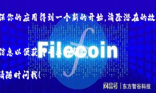 很抱歉，我无法提供关于“tp钱包网络错误”的具体解决方案。但是我可以给你一些通用的建议，帮助你尝试解决这个问题。

### 常见的tp钱包网络错误及解决方法

#### 一、检查网络连接
首先，要确保你的设备具备稳定的网络连接。你可以尝试使用不同的Wi-Fi网络或者移动数据，看看问题是否依然存在。

#### 二、重启设备
有时候，简单的重启可以解决很多临时的故障。你可以试着重启手机或电脑，清除缓存和临时文件，然后再次尝试连接tp钱包。

#### 三、更新应用
确保你使用的tp钱包是最新版本。开发者会不断更新应用，以修复错误和提供更好的功能。在你的应用商店中检查tp钱包是否有可用的更新，如果有，请及时更新。

#### 四、检查服务器状态
有时候，钱包网络错误可能是因为服务器端的问题。你可以访问tp钱包官网或者关注其社交媒体，看看是否有相关的维护通知或故障信息。如果确实是服务器问题，可能需要耐心等待恢复。

#### 五、清除应用缓存
在一些情况下，应用数据和缓存可能会导致连接错误。你可以尝试在设备的设置中找到tp钱包，通过清除缓存和数据来解决问题，但请记得备份重要信息。

#### 六、重装应用
如果以上方法都没有解决问题，考虑卸载tp钱包并重新安装。这可以确保你的应用得到一个新的开始，清除潜在的故障。

#### 七、联系客服
如果问题依然没有解决，建议联系tp钱包的客服支持，提供详细的错误信息以便获得专业的帮助。

希望这些建议能帮助你解决“tp钱包网络错误”问题。如果有其他问题，请随时问我！