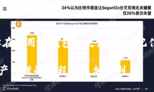 在使用TP钱包的过程中，用户有时可能会遇到“节点没有网络”的问题。这影响了用户的交易和资产管理，给不少人带来了困扰。面对这种情况，我们应该采取一些有效的措施来解决问题。以下是一些建议和解决方案，希望能帮助你顺利恢复TP钱包的网络连接。

一、了解TP钱包节点的作用
TP钱包作为一款多链钱包，依赖于网络节点来执行交易和查询区块链数据。节点可以看作是连接用户与区块链之间的桥梁。若钱包显示“节点没有网络”，这意味着你的设备无法与区块链节点建立连接，这可能是由于网络问题、节点设置不当或钱包本身的故障造成的。

二、检查网络连接与设置
首先，确保你的设备连接到互联网。你可以使用浏览器打开任何网站，验证网络链接是否正常。如果网络没有问题，你还需要检查以下内容：

ul
    li确认Wi-Fi或数据流量开启并稳定。/li
    li尝试重启你的路由器，看看连接是否能够恢复。/li
    li在更改网络环境后，重新启动TP钱包，确保其能够自动尝试重新连接节点。/li
/ul

三、使用不同节点
TP钱包允许用户选择不同的节点来连接。有时候，特定节点可能因为维护或故障而无法正常工作。你可以尝试更换节点：

1. 打开TP钱包，进入“设置”。
2. 找到“节点设置”选项。
3. 选择其他可用节点进行连接。

多个节点的选择可以大大增加你连接成功的几率。

四、更新TP钱包应用
应用版本过旧可能导致部分功能不稳定。确保你的TP钱包是最新版本。如果不是，可以通过应用商店更新钱包。更新通常能修复早期版本中存在的问题，并提高系统稳定性与安全性。

五、缓存与存储清理
长时间使用TP钱包，缓存文件可能会变得臃肿。这不仅会降低钱包运行的流畅度，也可能是导致网络问题的原因之一。你可以尝试清理缓存和存储：

ul
    li进入设备“设置”，找到“应用管理”。/li
    li选择TP钱包，点击“存储”选项，并选择“清除缓存”。/li
    li如果问题依旧，考虑“清除数据”，但请牢记此举会导致历史记录丢失。/li
/ul

六、重启设备
有时候，简单的重启设备能够解决很多潜在的技术问题。关机重启后，再次尝试打开TP钱包，看看网络连接是否恢复。

七、联系客服支持
如果你尝试过上述所有步骤，仍然无法解决问题，最好的选择是联系TP钱包的客服支持。提供详细的问题描述和截图，将有助于客服更快定位问题，给出解决方案。

八、关注社交媒体与社区
很多用户会在社交媒体或区块链社区中分享他们的经验和解决方案。关注TP钱包的官方社交媒体，或者加入相关的论坛、微信群，能及时获取更新与社区其他用户的帮助。

九、预防措施
解决问题后，建议采取以下措施来减少未来出现类似情况的几率：

ul
    li定期检查和更新TP钱包应用版本。/li
    li保持设备的操作系统更新，以确保兼容性。/li
    li使用稳定的网络环境和高质量的网络服务商。/li
/ul

总结
虽然“节点没有网络”的问题可能让人感到挫折，但通过上述步骤，你可以有效地排查问题并找出解决方案。保持良好的网络环境与合理的使用习惯，将使你在使用TP钱包时更加顺畅。记住，在区块链这样的新兴领域，保持学习的态度与积极应对的心态，不仅能让你享受到更优质的服务，还能与全球的区块链爱好者一起探索未来的无限可能。

通过上述内容的详细阐述，我们可以看到解决TP钱包“节点没有网络”问题的路径是多样且有效的。希望以上建议能有效提升你的使用体验，让你在数字资产管理的旅程中更加顺利。