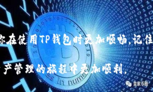 在使用TP钱包的过程中，用户有时可能会遇到“节点没有网络”的问题。这影响了用户的交易和资产管理，给不少人带来了困扰。面对这种情况，我们应该采取一些有效的措施来解决问题。以下是一些建议和解决方案，希望能帮助你顺利恢复TP钱包的网络连接。

一、了解TP钱包节点的作用
TP钱包作为一款多链钱包，依赖于网络节点来执行交易和查询区块链数据。节点可以看作是连接用户与区块链之间的桥梁。若钱包显示“节点没有网络”，这意味着你的设备无法与区块链节点建立连接，这可能是由于网络问题、节点设置不当或钱包本身的故障造成的。

二、检查网络连接与设置
首先，确保你的设备连接到互联网。你可以使用浏览器打开任何网站，验证网络链接是否正常。如果网络没有问题，你还需要检查以下内容：

ul
    li确认Wi-Fi或数据流量开启并稳定。/li
    li尝试重启你的路由器，看看连接是否能够恢复。/li
    li在更改网络环境后，重新启动TP钱包，确保其能够自动尝试重新连接节点。/li
/ul

三、使用不同节点
TP钱包允许用户选择不同的节点来连接。有时候，特定节点可能因为维护或故障而无法正常工作。你可以尝试更换节点：

1. 打开TP钱包，进入“设置”。
2. 找到“节点设置”选项。
3. 选择其他可用节点进行连接。

多个节点的选择可以大大增加你连接成功的几率。

四、更新TP钱包应用
应用版本过旧可能导致部分功能不稳定。确保你的TP钱包是最新版本。如果不是，可以通过应用商店更新钱包。更新通常能修复早期版本中存在的问题，并提高系统稳定性与安全性。

五、缓存与存储清理
长时间使用TP钱包，缓存文件可能会变得臃肿。这不仅会降低钱包运行的流畅度，也可能是导致网络问题的原因之一。你可以尝试清理缓存和存储：

ul
    li进入设备“设置”，找到“应用管理”。/li
    li选择TP钱包，点击“存储”选项，并选择“清除缓存”。/li
    li如果问题依旧，考虑“清除数据”，但请牢记此举会导致历史记录丢失。/li
/ul

六、重启设备
有时候，简单的重启设备能够解决很多潜在的技术问题。关机重启后，再次尝试打开TP钱包，看看网络连接是否恢复。

七、联系客服支持
如果你尝试过上述所有步骤，仍然无法解决问题，最好的选择是联系TP钱包的客服支持。提供详细的问题描述和截图，将有助于客服更快定位问题，给出解决方案。

八、关注社交媒体与社区
很多用户会在社交媒体或区块链社区中分享他们的经验和解决方案。关注TP钱包的官方社交媒体，或者加入相关的论坛、微信群，能及时获取更新与社区其他用户的帮助。

九、预防措施
解决问题后，建议采取以下措施来减少未来出现类似情况的几率：

ul
    li定期检查和更新TP钱包应用版本。/li
    li保持设备的操作系统更新，以确保兼容性。/li
    li使用稳定的网络环境和高质量的网络服务商。/li
/ul

总结
虽然“节点没有网络”的问题可能让人感到挫折，但通过上述步骤，你可以有效地排查问题并找出解决方案。保持良好的网络环境与合理的使用习惯，将使你在使用TP钱包时更加顺畅。记住，在区块链这样的新兴领域，保持学习的态度与积极应对的心态，不仅能让你享受到更优质的服务，还能与全球的区块链爱好者一起探索未来的无限可能。

通过上述内容的详细阐述，我们可以看到解决TP钱包“节点没有网络”问题的路径是多样且有效的。希望以上建议能有效提升你的使用体验，让你在数字资产管理的旅程中更加顺利。
