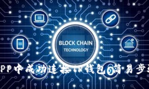 如何在APP中成功连接TP钱包：简易步骤与技巧