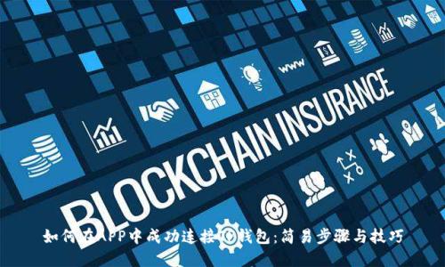 如何在APP中成功连接TP钱包：简易步骤与技巧