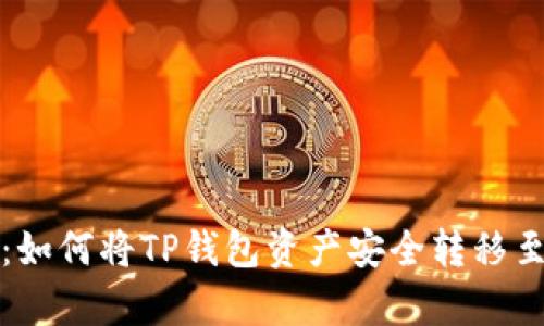 全面解析：如何将TP钱包资产安全转移至新建钱包