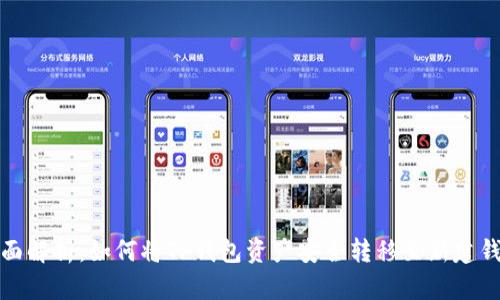 全面解析：如何将TP钱包资产安全转移至新建钱包