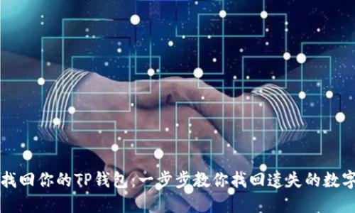 轻松找回你的TP钱包：一步步教你找回遗失的数字资产