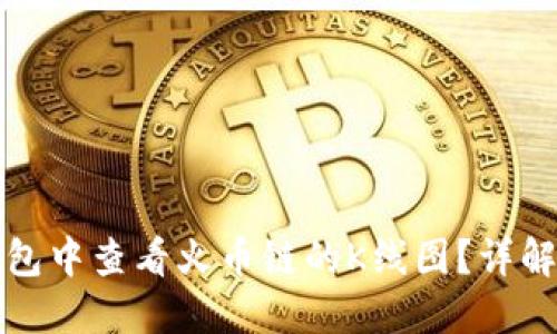 如何在TP钱包中查看火币链的K线图？详解步骤与技巧