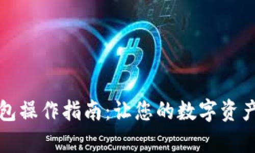 全面解析TP钱包操作指南：让您的数字资产收入轻松管理