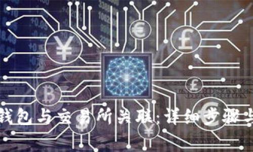 如何将TP钱包与交易所关联：详细步骤与注意事项