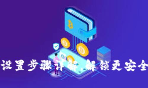TP钱包指纹支付设置步骤详解，解锁更安全快捷的支付方式
