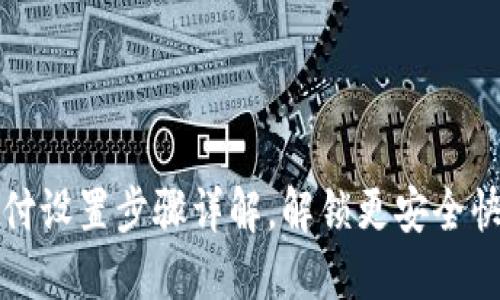 TP钱包指纹支付设置步骤详解，解锁更安全快捷的支付方式