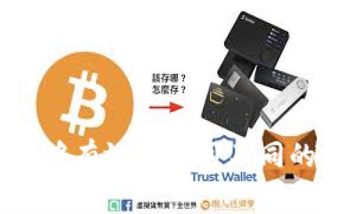 在数字货币的世界中，理解钱包、地址与账户之间的关系是非常重要的。尤其是对于初学者来说，这些概念可能会让人感到困惑。在这里，我们将探讨在TP钱包中建立两个地址，究竟算作几个账户的问题。

什么是TP钱包？
TP钱包是一个多链钱包，支持多种数字资产的管理和交易。用户可以使用TP钱包来存储、发送和接收多种加密货币。与传统银行账户不同，数字钱包的管理方式更加灵活，更加适合现代人的需求。TP钱包不仅安全可靠，而且提供友好的用户界面，方便用户进行资产管理。

钱包、地址与账户的区别
在深入研究之前，我们首先需要明确一些基本概念。钱包是一个存储数字资产的工具，而地址是用户生成的公共识别符，用于接收数字货币。一个钱包可以拥有多个地址。这些地址一同构成了一个账户。也就是说，账户通常由一个钱包和多个地址组合而成。

地址的数量与账户的关系
当用户在TP钱包中创建两个地址时，这并不意味着他们拥有两个不同的账户。实际上，所有生成的地址都依赖于同一个钱包。如果这两个地址是由同一个TP钱包产生的，那么用户依然只有一个账户。简单来说，无论用户创建了多少地址，他们的数字资产都是集中在单一账户下管理的。

如何查看你的账户余额？
在TP钱包中查看账户余额非常简单。用户只需打开钱包，选择目标地址，即可看到该地址下的资产总览。这使得用户能够清晰地了解自己的资产分配情况。然而，这也提醒用户，尽管他们可以拥有多个地址，但管理多个地址的资产仍需要更仔细的规划和记录。

管理多个地址的好处
虽然在TP钱包中创建多个地址并不意味着拥有多个账户，但它的确可以为用户提供一些独特的优势。如同传统银行账户中的附属账户，用户可以通过冷静的思维来他们的数字资产管理。

ul
listrong隐私保护/strong：使用多个地址可以有效提高用户的隐私保护。通过不同的地址进行交易，可以降低被追踪的风险，保护个人资产。/li
listrong财务管理/strong：用户可以将不同的地址用于特定的目的，如交易、投资或日常消费。这种方法可以让用户更好地理解各个资产的流向和使用情况。/li
listrong安全性增强/strong：生成功能丰富的地址可以增强安全性。若某个地址泄露，用户可以转移资产到其他地址，避免资金损失。/li
/ul

实际操作中的注意事项
在使用TP钱包时，用户应注意以下几点，以确保安全和高效地管理他们的加密资产：

ol
listrong备份钱包/strong：在任何时候，都建议将钱包信息备份。由于加密资产的不可逆性，丢失访问钥匙将导致资产无法恢复。/li
listrong安全性设置/strong：确保启用两步验证或者任何其他多重身份认证方式，以保护你的钱包。/li
listrong地址管理/strong：避免在多个场合中重复使用相同的地址。尽量保持良好的地址管理习惯，帮助你跟踪资产流动。/li
/ol

总结
总体而言，在TP钱包中创建两个地址并不算作两个账户。所有地址仍然归属于同一个账户。理解这些概念对于管理数字资产至关重要。随着数字货币的逐渐普及，用户需要更深入地掌握这些基本知识，以便能够有效地使用不同的钱包和地址，同时确保资金安全和隐私。管理地址的方法不仅可以提高资产的安全性，也能有效帮助用户进行合理的财务规划。通过以上的解析，希望能够对你在TP钱包中使用多地址的理解和应用有所帮助。