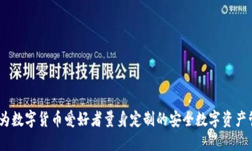 TP钱包：为数字货币爱好者量身定制的安全数字资产管理工具