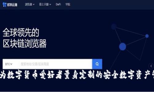 TP钱包：为数字货币爱好者量身定制的安全数字资产管理工具