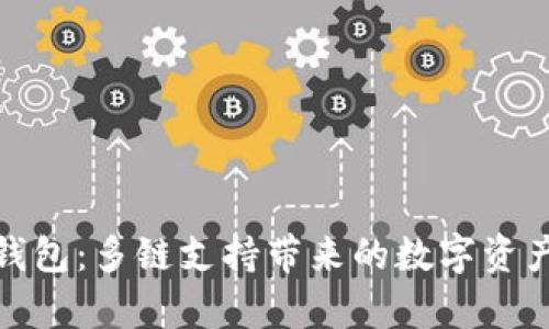 全面解析TP钱包：多链支持带来的数字资产管理新体验