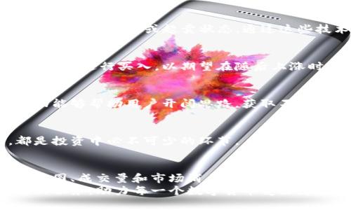   TP钱包实时行情分析：如何解读数字货币走势？ / 

 guanjianci TP钱包, 数字货币, 行情走势, 投资分析 /guanjianci 

什么是TP钱包？
TP钱包是一款便捷的数字货币钱包，致力于为用户提供安全、快速的资产管理服务。在数字货币的世界中，TP钱包以其友好的界面和强大的功能，吸引了许多用户的青睐。说到钱包，很多人可能会问，如何通过TP钱包观察数字货币的走势呢？

数字货币走势的重要性
对投资者而言，了解数字货币的走势至关重要。无论是长线投资还是短线交易，掌握行情动态，有助于做出更明智的决策。走势不仅影响投资者的购买时机，也决定了他们的盈利与否。

利用TP钱包查看行情
TP钱包提供了多种功能，可以帮助用户快速获取数字货币的实时行情。首先，用户可以在钱包的首页查看实时价格。首页界面通常会显示主要数字货币（如比特币、以太坊等）的今日涨跌情况，直观明了。

趋势图的解读
在TP钱包中，用户不仅能看到实时价格，还可以通过趋势图来分析市场。在趋势图中，橙色线条通常代表价格趋势，用户可以根据图表中的波动判断币价走势的强弱以及未来的可能走向。
例如，当价格突破某一关键阻力位时，可能意味着市场情绪的转变，投资者可以趁机考虑买入或卖出。趋势图的另一个特点是可以调整时间周期，比如看一小时、一天、一周乃至更长时间的走势，帮助用户形成对市场的全面了解。

成交量的分析
除了价格走势，成交量也是一项重要的指标。交易量的变化往往能反映出市场参与者的活跃程度。当成交量大幅上升时，可能说明市场情绪高涨，这时价格往往会随之波动。TP钱包会在趋势图上显示成交量，用户可以结合两个数据进行深度分析。

市场消息的监测
实时跟进数字货币市场的新闻资讯同样重要。在TP钱包的应用中，用户不仅可以关注价格，也能了解行业动态、市场消息。在钱包的消息功能中，用户可以轻松浏览到与数字货币相关的最新新闻，如政策变化、市场监管、技术创新等，这些都是影响市场走势的关键因素。

技术指标的运用
对于希望深入分析走势的用户，TP钱包还提供了一系列技术指标。简单移动平均线（SMA）、相对强弱指数（RSI）等指标，可以帮助用户判断市场的超买或超卖状态。通过这些技术分析工具，用户可以更加理性地判断买卖时机。

投资策略的制定
基于TP钱包提供的信息和数据，用户可以制定个人的投资策略。例如，当了解某一数字货币的日内或周内走势后，用户可以选择在价格回调时进行买入，以期望在随后上涨时获利。增加对市场的敏感度，能够提升用户在投资决策时的自信心。

社交社区的力量
TP钱包不仅仅是一个钱包，还是拥有社交功能的平台。用户可以在社区中与其他投资者分享自己的看法、策略，讨论市场趋势。社区的互动能够帮助用户开阔思路，获取不同的视角，洞察更多的信息。

注意风险管理
虽然了解数字货币走势至关重要，但风险管理同样不可忽视。TP钱包帮助用户监控投资组合的风险水平。合理配置资产，设定止损点，都是投资中必不可少的环节。

总结
综上所述，TP钱包作为一款功能强大的数字货币钱包，提供了多样的信息与分析工具，帮助用户更好地了解市场走势。通过实时价格、趋势图、成交量和市场消息等多种方式，用户可以获得全面的市场洞察。结合技术指标、社交互动和风险管理，投资者能够在变化莫测的数字货币市场中，找到自己的投资节奏。
随着数字货币的不断发展，掌握正确的分析工具和策略，将是每个投资者成功的关键。未来，TP钱包将进一步其功能，为用户提供更优质的服务，助力每一个数字货币爱好者在这个万变的市场中把握机会。