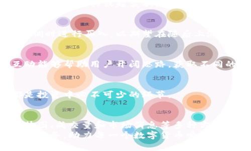   TP钱包实时行情分析：如何解读数字货币走势？ / 

 guanjianci TP钱包, 数字货币, 行情走势, 投资分析 /guanjianci 

什么是TP钱包？
TP钱包是一款便捷的数字货币钱包，致力于为用户提供安全、快速的资产管理服务。在数字货币的世界中，TP钱包以其友好的界面和强大的功能，吸引了许多用户的青睐。说到钱包，很多人可能会问，如何通过TP钱包观察数字货币的走势呢？

数字货币走势的重要性
对投资者而言，了解数字货币的走势至关重要。无论是长线投资还是短线交易，掌握行情动态，有助于做出更明智的决策。走势不仅影响投资者的购买时机，也决定了他们的盈利与否。

利用TP钱包查看行情
TP钱包提供了多种功能，可以帮助用户快速获取数字货币的实时行情。首先，用户可以在钱包的首页查看实时价格。首页界面通常会显示主要数字货币（如比特币、以太坊等）的今日涨跌情况，直观明了。

趋势图的解读
在TP钱包中，用户不仅能看到实时价格，还可以通过趋势图来分析市场。在趋势图中，橙色线条通常代表价格趋势，用户可以根据图表中的波动判断币价走势的强弱以及未来的可能走向。
例如，当价格突破某一关键阻力位时，可能意味着市场情绪的转变，投资者可以趁机考虑买入或卖出。趋势图的另一个特点是可以调整时间周期，比如看一小时、一天、一周乃至更长时间的走势，帮助用户形成对市场的全面了解。

成交量的分析
除了价格走势，成交量也是一项重要的指标。交易量的变化往往能反映出市场参与者的活跃程度。当成交量大幅上升时，可能说明市场情绪高涨，这时价格往往会随之波动。TP钱包会在趋势图上显示成交量，用户可以结合两个数据进行深度分析。

市场消息的监测
实时跟进数字货币市场的新闻资讯同样重要。在TP钱包的应用中，用户不仅可以关注价格，也能了解行业动态、市场消息。在钱包的消息功能中，用户可以轻松浏览到与数字货币相关的最新新闻，如政策变化、市场监管、技术创新等，这些都是影响市场走势的关键因素。

技术指标的运用
对于希望深入分析走势的用户，TP钱包还提供了一系列技术指标。简单移动平均线（SMA）、相对强弱指数（RSI）等指标，可以帮助用户判断市场的超买或超卖状态。通过这些技术分析工具，用户可以更加理性地判断买卖时机。

投资策略的制定
基于TP钱包提供的信息和数据，用户可以制定个人的投资策略。例如，当了解某一数字货币的日内或周内走势后，用户可以选择在价格回调时进行买入，以期望在随后上涨时获利。增加对市场的敏感度，能够提升用户在投资决策时的自信心。

社交社区的力量
TP钱包不仅仅是一个钱包，还是拥有社交功能的平台。用户可以在社区中与其他投资者分享自己的看法、策略，讨论市场趋势。社区的互动能够帮助用户开阔思路，获取不同的视角，洞察更多的信息。

注意风险管理
虽然了解数字货币走势至关重要，但风险管理同样不可忽视。TP钱包帮助用户监控投资组合的风险水平。合理配置资产，设定止损点，都是投资中必不可少的环节。

总结
综上所述，TP钱包作为一款功能强大的数字货币钱包，提供了多样的信息与分析工具，帮助用户更好地了解市场走势。通过实时价格、趋势图、成交量和市场消息等多种方式，用户可以获得全面的市场洞察。结合技术指标、社交互动和风险管理，投资者能够在变化莫测的数字货币市场中，找到自己的投资节奏。
随着数字货币的不断发展，掌握正确的分析工具和策略，将是每个投资者成功的关键。未来，TP钱包将进一步其功能，为用户提供更优质的服务，助力每一个数字货币爱好者在这个万变的市场中把握机会。